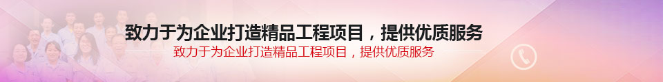 致力于為企業打造精品工程項目，提供優質服務