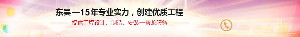 東吳18年專(zhuān)業(yè)實(shí)力，創(chuàng)建優(yōu)質(zhì)工程