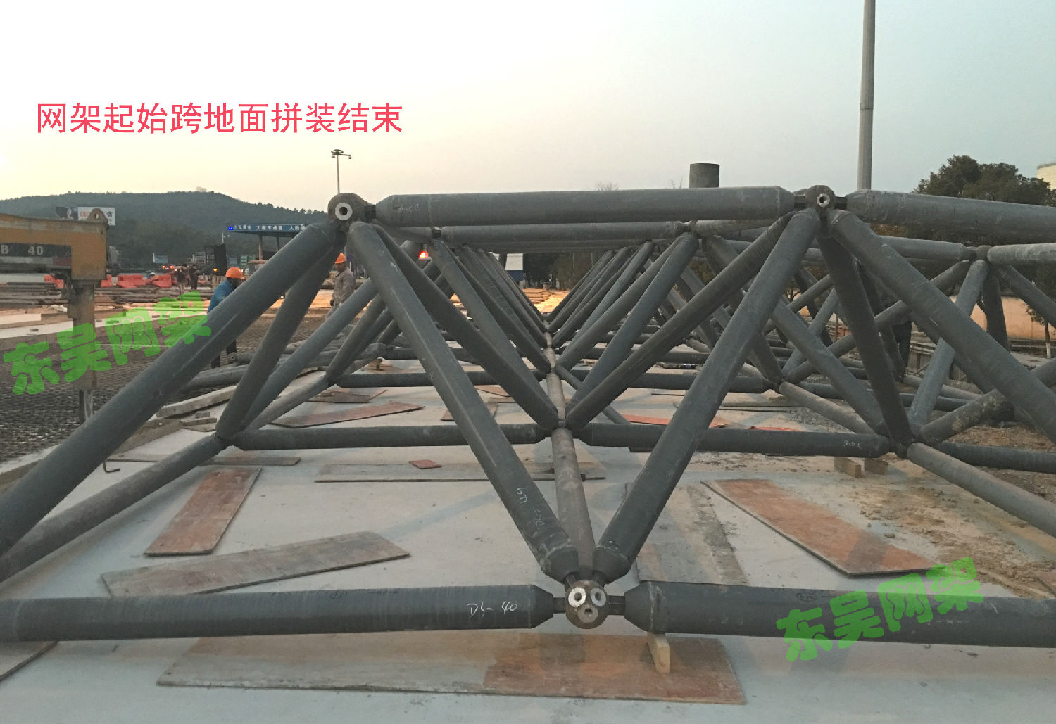 杭寧高速公路父子嶺收費站網(wǎng)架工程起始跨地面拼裝結束