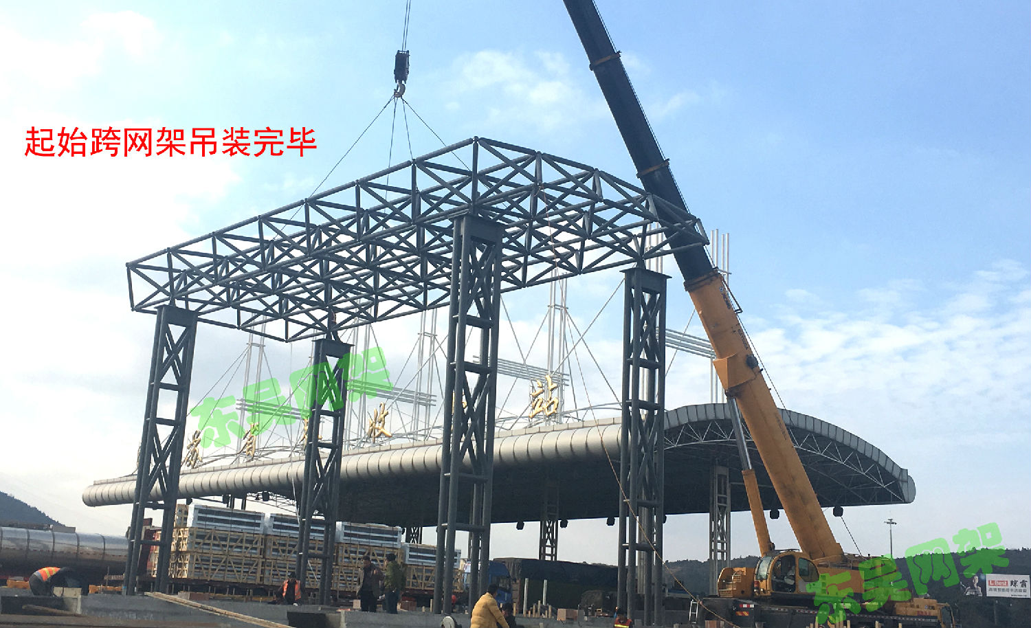 杭寧高速公路父子嶺收費站網(wǎng)架工程起始跨吊裝完畢