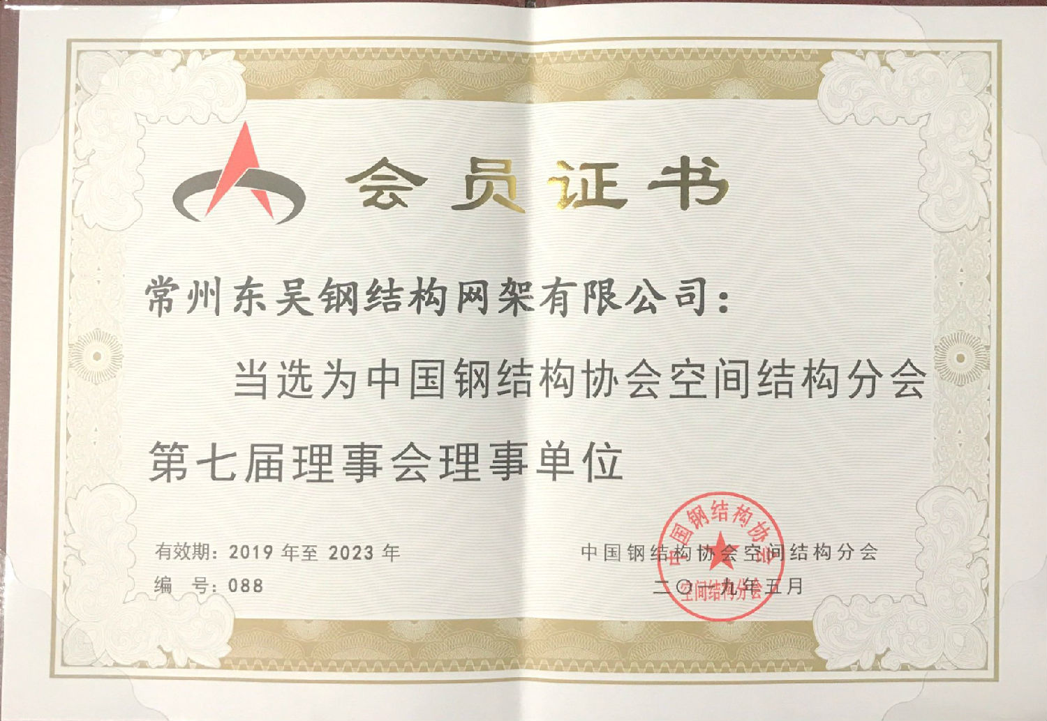 中國鋼結(jié)構(gòu)協(xié)會(huì)空間結(jié)構(gòu)分會(huì)
