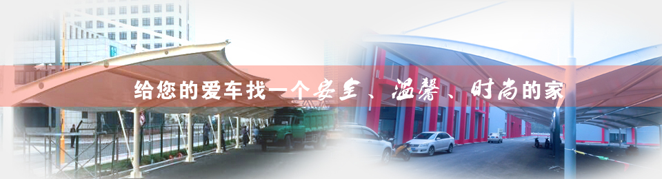 膜結構車棚