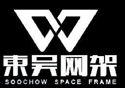 東吳網(wǎng)架